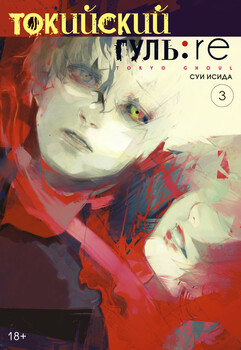 Токійський Гуль: re. книга 3