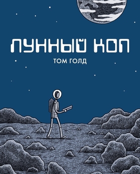 Місячний коп