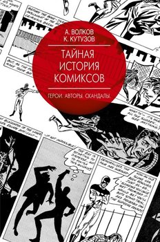 Таємна історія коміксів: Герої. Автори. Скандали