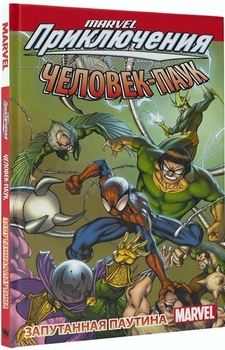 Marvel Пригоди. Людина павук. Заплутана павутина
