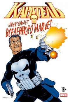 Каратель знищує всесвіт Marvel