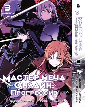 Мастера Меча Онлайн: Прогрессив. Том 3 | Sword Art Online: Progressive. Vol. 3