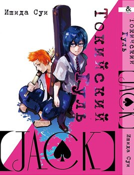 Токийский Гуль. Джек | Tokyo Ghoul: Jack