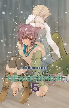 Нелюбимий. Том 5