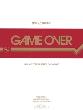 Game Over. Як Nintendo завоювала світ