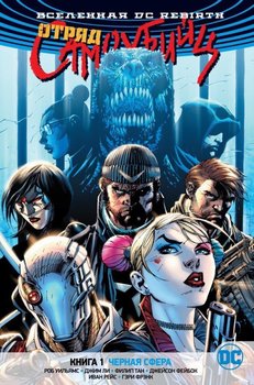 Всесвіт DC Rebirth. Загін Самовбивць. Книга 1. Чорна сфера