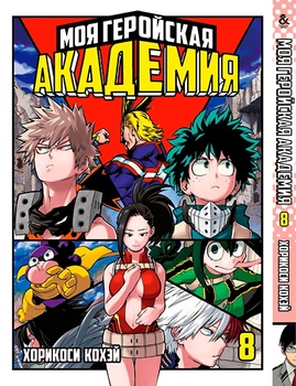 Моя геройська академія. Том 8 | Boku no Hero Academia. Vol. 8