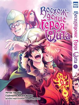 Підйом Героя Щита. Том 8