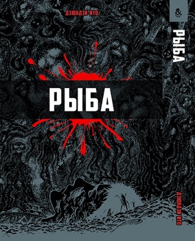 Ито Дзюндзи. Рыба | Itou Junji. Gyo