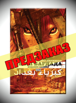 Львы Багдада. Предзаказ