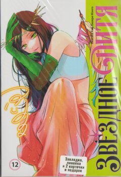 Зоряне дитя. том 12 | Oshi no Ko. vol 12