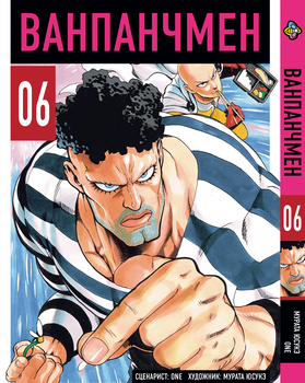 Манга One Punch Man. Том 6