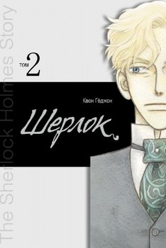 Шерлок. Том 2 (Манхва)