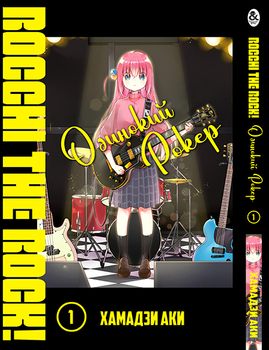 Одинокий Рокер! Том 1 | Bocchi the Rock! Vol. 1