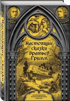 Справжні казки братів Грімм