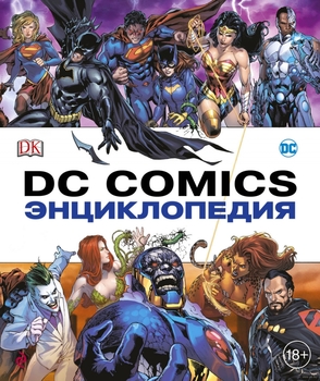 Енциклопедія DC Comics