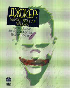 Джокер. Вбивча усмішка