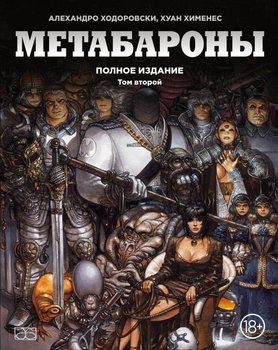 Метабарони. Повне видання. Том 2