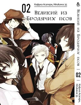 Великий з Бродячих псів. Том 2 | Bungou Stray Dogs. Vol. 2