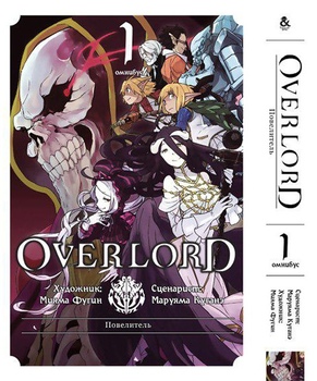 Повелитель. Том 1 | Overlord. Vol. 1