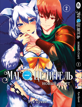 Маг-цілитель: Новий старт. Том 2 | Kaifuku Jutsushi no Yarinaoshi. Vol. 2