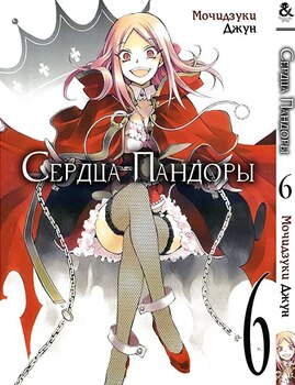 Сердца Пандоры. Том 6 | Pandora Hearts. Vol. 6