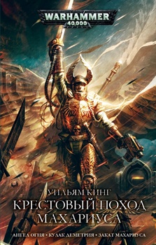 Warhammer 40000. Хрестовий похід Махаріуса