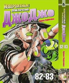 Невероятные приключения ДжоДжо. Том 82-83 | Jojo no Kimyou na Bouken. Vol. 82-83