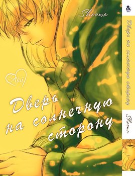 Дверь на солнечную сторону | Door of Heliotropism