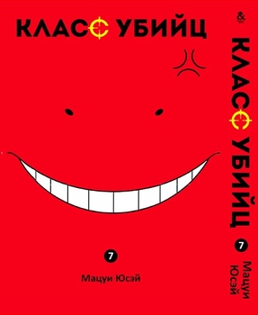 Класс убийц. Том 7 | Ansatsu Kyoushitsu. Vol. 7