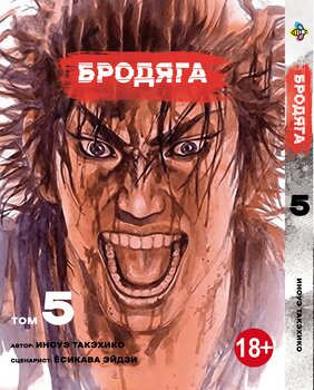 Манга Бродяга. Том 5