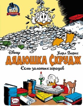 Дядечко Скрудж. Сім золотих міст