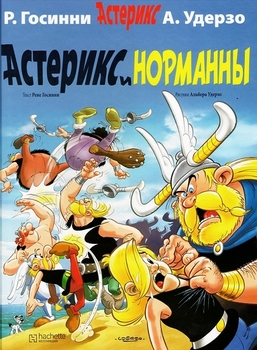 Астерікс і Нормани
