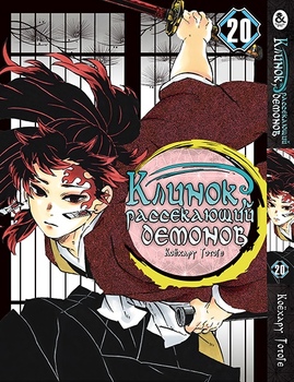 Клинок, рассекающий демонов. Том 20 | Kimetsu no Yaiba. Vol. 20