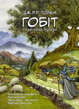 Хоббит. Графический роман