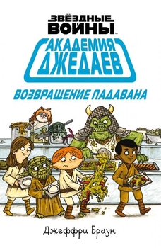 Зоряні війни. Академія джедаїв. Повернення падавана