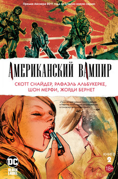 Американський Вампір. книга 2
