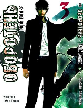 Перевертень: Герб Вовка. Том 3 | Wolf Guy: Ookami no Monshou. Vol. 3