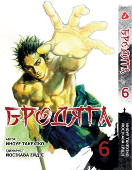 Бродяга. том 6 (укр)