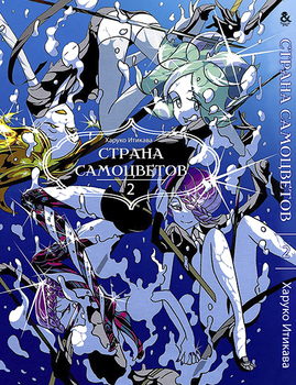 Країна самоцвітів. Том 2 | Houseki no Kuni | Land of the Lustrous. Vol. 2