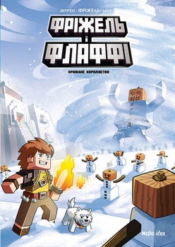 Фріжель і Флаффі. Книга 4. Крижане королівство