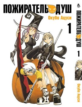 Пожиратель Душ. Том 1 | Soul Eater. Vol. 1