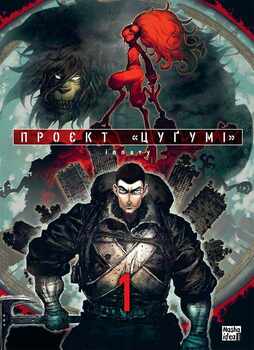 Проект «Цугуми», Том 1