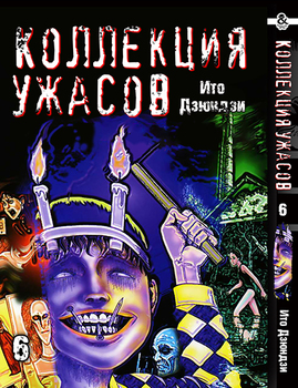 Іто Дзюндзи. Колекція жахів. Том 6 | Itou Junji. Kyoufu Manga Collection. Vol. 6