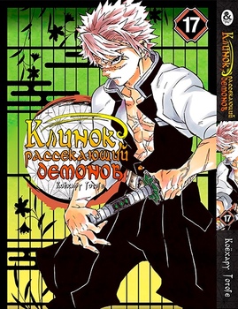 Клинок, який знищує демонів. Том 17 | Kimetsu no Yaiba. Vol. 17