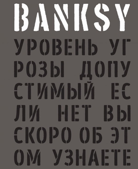 BANKSY. Рівень загрози допустимий