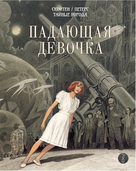 падаюча дівчинка