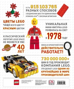LEGO. Енциклопедія фактів