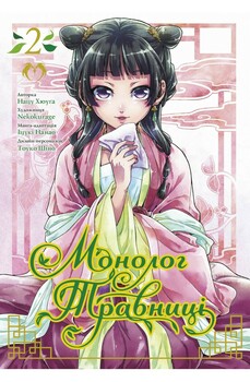 Монолог Травницы. Том 2