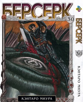 Манга Берсерк. Том 30